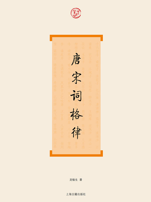 Title details for 唐宋词格律 by 龙榆生 - Available